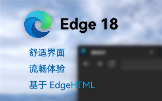 基于 WinUI 的 Edge 浏览器 - 舒适界面，流畅体验