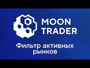 MoonTrader, фильтр активных рынков.