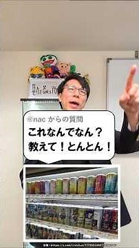 なんで缶が逆に陳列されてるん？