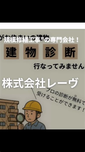 ぼっち酒ライダーSHOKO🏍️🍶 on Instagram: "2012年に設立された“マンション・ビルなどの大規模修繕工事”の専門会社だよ🍀*゜ ⁡ 🌟レーヴのPRポイント 7選🌟 1️⃣建物診断を“無償”で実施！ 2️⃣監督全員が10年以上の現場監督経験者 3️⃣監督6名中4名が1級施工管理技士保有👷‍♂️ →建物に合わせた最適なご提案が得意です！ 4️⃣管理組合様から感謝状をいただいた実績あり✨ 5️⃣売上5年間で“約260％UP”の急成長企業🔥 6️⃣経営情報誌「月間ルーツ」11月号に掲載📚 7️⃣お客様からの“指名”で仕事をいただける高い満足度！⁡ ⁡ 実績もあるから安心して頼めちゃうね💕︎ 12～15年に一度の大きな工事だからこそ、お客様が不安にならないように丁寧な接客・丁寧な工事を大切にしてるから、間違いなし🍐(*´ω｀*) ⁡ PR @reve.syuzen #株式会社レーヴ #建物診断 ＃大規模修繕工事# マンション工事＃防水工事＃塗装工事#建設"