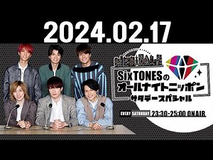SixTONESのオールナイトニッポンサタデースペシャル 2024.02.17
