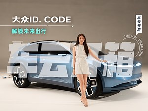 中国专属！大众ID. CODE解锁未来出行
