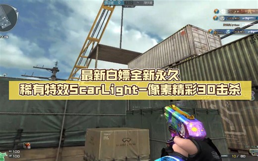 最新白嫖全新永久稀有特效ScarLight-像素精彩30击杀