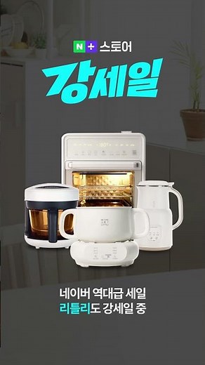 리틀리 인기템 총출동, 지금부터 강하게 쏩니다.🔥 네이버 강세일 OPEN!