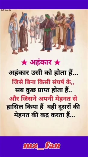 अहंकार 💯🎉✅#trueline #thoughts #shorts #motivation#trending #reels #viral #‎⁨@MZ_FAN⁩