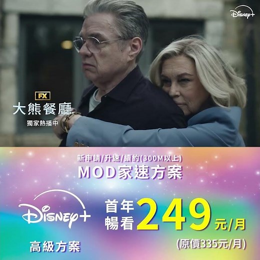 中華電信 | MOD家速方案 | MOD搭配HiNet光世代，享 Disney+ 超優惠| 闔家共享 歡樂加倍