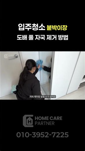 [홈케어 파트너] 신축아파트 붙박이장 청소 | 입주청소의 모든 것 | 온라인 속 입주박람회