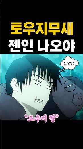 젠인가에서 토우지 덕질한 젠인 나오야