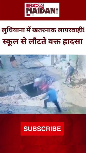 Punjab News: निगम की बड़ी लापरवाही, खुले सीवेज गड्ढे में गिरे पिता और 2 बेटे |