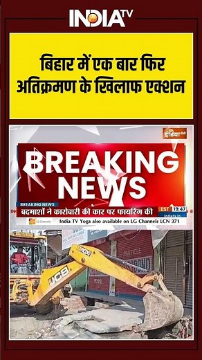 बिहार में एक बार फिर अतिक्रमण के खिलाफ एक्शन #patna #bulldozeraction #illegalencroachment #biharnews