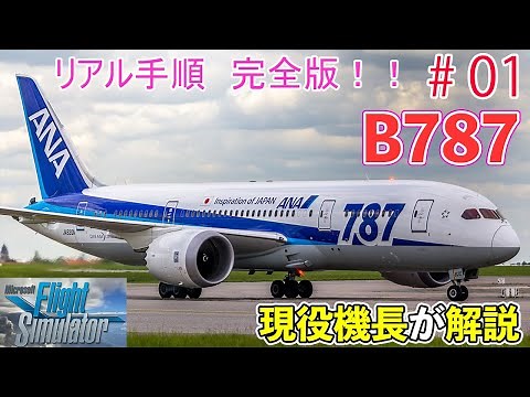 【B787手順完全版#01】リアル手順を現役機長が解説（電源立ち上げ～離陸まで）