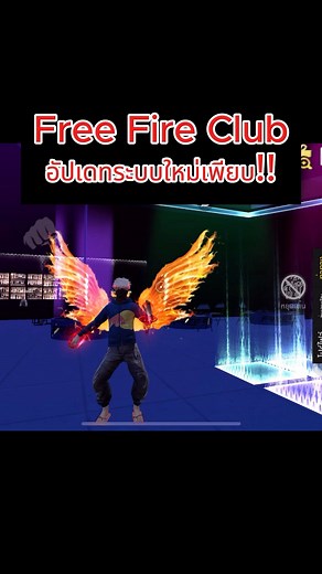 Free Fire Club อัปเดทระบบใหม่ๆเพียบ!!#FreeFire #FreeFireTH #GMArtto #Artto #ฟีฟาย #จีเอ็มฟีฟาย #เบียวฟีฟาย | Artto