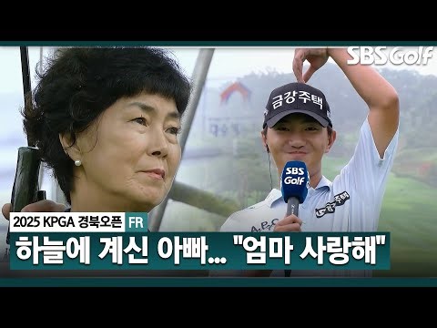 [2025 KPGA] "하늘에 계신 아버지께 가장 먼저 감사..." 엄마한테 최고의 추석 선물.. 옥태훈 시상식 & 인터뷰_KPGA 경북오픈 FR