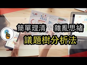 快速分析和解決問題的思考工具：麥肯錫議題樹｜教妳如何把思緒給攤開來看｜ 思維能力 ｜金手指