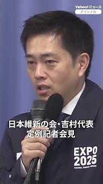 維新・吉村代表「議員定数の削減、絶対に必要」（2025年11月27日）　#thepage_jp #記者会見 #日本維新の会