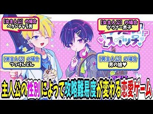 This romance game changes how characters react based on the protagonist's gender, and it's way to...