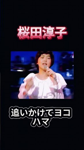 “花の中三トリオ” 桜田淳子の伝説：スター誕生から激動の人生まで
