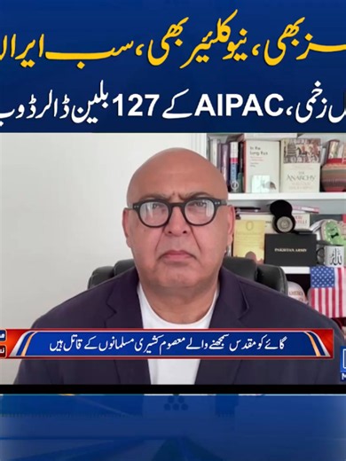 AIPAC کے 127 بلین ڈالر ڈوب گئے؟ مشرق وسطیٰ میں امن کی ٹرین اور گلوبل اینرجی