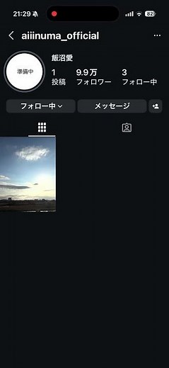 自分の推しの10万人をポチり #飯沼愛