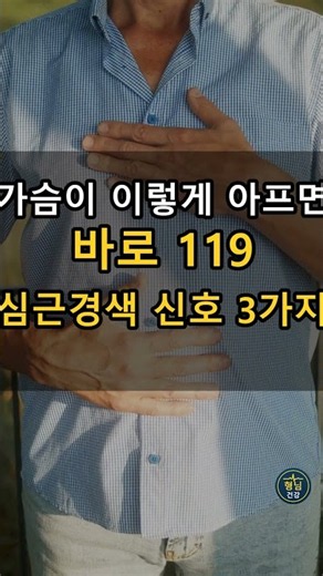 가슴이 이렇게 아프면 바로 119, 심근경색 신호 3가지 #심근경색