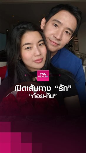 เปิดเส้นทางรัก “ก้อย-ทิม” หมายเหตุ ถ้าถามแอดว่าข่าวนี้เกี่ยวกับสุขภาพอย่างไร ไม่เกี่ยวค้า แต่อาจจะช่วยเรื่องสุขภาพจิตได้ 🤣 . ใครยังมูฟออนไม่ได้กับการเปิดตัวแบบฟ้าผ่าของ ก้อย อรัชพร และ ทิม พิธา ต้องฟังทางนี้ เพราะหลายคนอาจจะงงว่าทั้งคู่ไปคบกันตอนไหน จากไทม์ไลน์ที่สื่อปรากฏ คาดว่าทั้งคู่ได้มีโอกาสร่วมงานกันเมื่อปี 2566 เนื่องจากก้อยได้เชิญทิมไปร่วมรายการ “ถ้าหนูรับ พี่จะรักป่ะ” EP.102 ซึ่งอาจจะเป็นจุดเริ่มต้นที่ทำให้ทั้งคู่ได้สานสัมพันธ์กัน . #ก้อยอรัชพร #ทิมพิธา #ก้อยทิม #เปิดตัวฟ้าผ่า #ถ้าหนูร