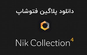 دانلود پلاگین Nik Collection by DxO v4.3.3.0 برای فتوشاپ (Win/Mac)