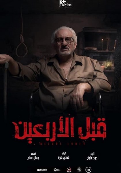 ‫قبل الأربعين - فيلم: أين يمكن مشاهدته بالبث أونلاين