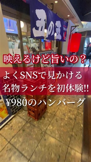 大阪の大衆酒場で丸山ハンバーグ定食を堪能