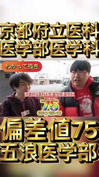 京都府立医科大学医学部医学科 #大学生 #wakattetv #わかってtv