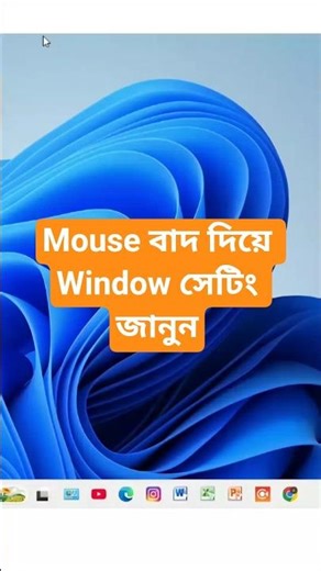 Mouse বাদ দিয়ে Window সেটিং জানুন।How to use without mosue in your pc. #mouse #cutemouse