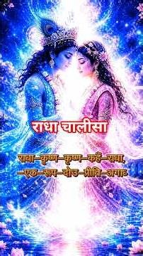 राधा चालीसा सुपरफास्ट | Radha Chalisa Fast | Radhe Krishna Bhajan | सुख शांति और सफलता का पाठ |