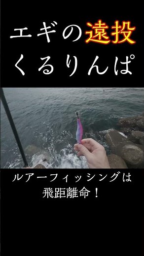 How to cast an egi lure far using the "kururinpa" technique #shorts
