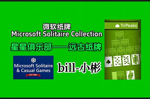 微软纸牌 星星俱乐部——远古纸牌.合集