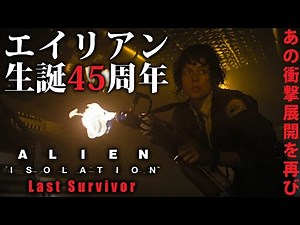[Alien Earth Release Celebration] Relive the movie "Last Survivor" with ALIEN: ISOLATION [Niconic...