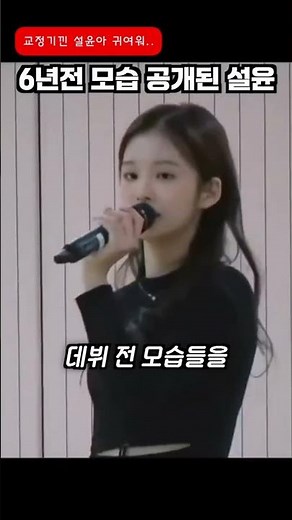 6년전 모습 공개된 엔믹스 설윤 #엔믹스 #NMIXX #shorts