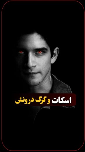 ‎lucimovie - سایت لوسی مووی‎ on Instagram‎: "توضیحات: سریال گرگینه جوان - Teen wolf برای دریافت لینک دانلود اول پیجو فالو کن بعد « گرگ » رو کامنت کن لینک دانلود مستقیم با زیرنویس چسبیده فارسی و بدون حذفیات برات دایرکت میشه در سریال گرگ نوجوان : اسکات مک کال، دانش آموزی دبیرستانی و بهترین دوستش در دردسری گیر می کنند. پس از آنکه او توسط گرگینه ای گاز گرفته می شود، با انواع مشکلات روبه رو می شود. اسکات باید خود را با هویت جدیدش وفق دهد و با چالش های زندگی به عنوان یک نوجوان کنار بیاید. لوسی مووی مر