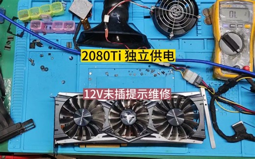 2080Ti 电脑开机出现PLEASE POHER DOHN AND CONNECT THE PCIe PONER CABLE ( S ) FOR ALL