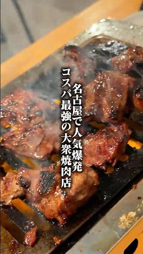 コスパ最高！煙モクモク系大衆焼肉店で大満足！！#下高井戸グルメ #東京焼肉 #煙力 #コスパ最強 #大衆焼肉 #tokyofood #yakiniku #tokyotrip