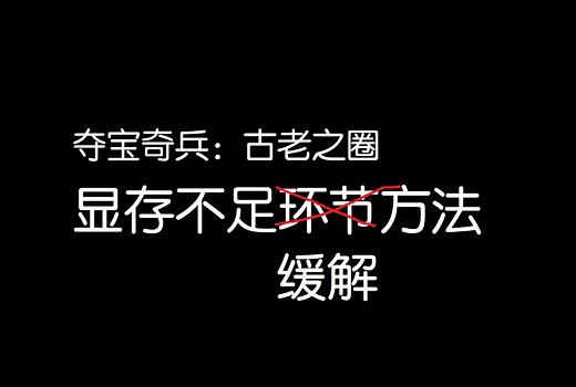 《夺宝奇兵：古老之圈》显存不足缓解方法