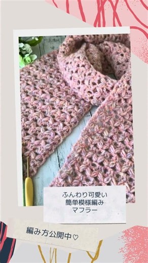 初心者さん向け ふわふわ可愛い簡単模様編みのシンプルマフラーを編みました #かぎ針編み #むちやん