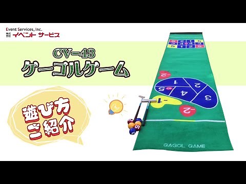 レンタルゲーム遊び方のご紹介！CV-43 ゲーゴルゲーム【イベントサービス】