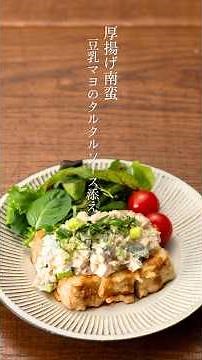 【レシピ動画】厚揚げ南蛮 豆乳マヨのタルタルソース添え 豆乳マヨで作る薬味たっぷりのタルタルソースが爽やか #厚揚げ #マクロビオティック #豆乳マヨ
