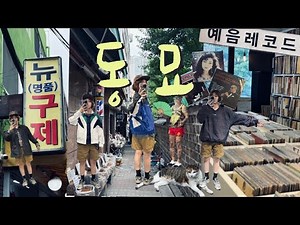 Dongmyo Record Shop, vintage clothing collection😛