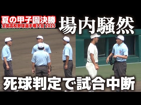 【高校野球 甲子園】場内騒然 死球判定で試合中断 それでも気迫で魂のピンチ脱出！ 【全国高校野球選手権大会 決勝 日大三 v s 沖縄尚学】 2025甲子園 8.23