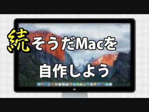 そうだMacを自作しよう【その2】