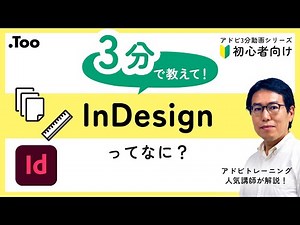 【アドビ3分動画シリーズ】InDesignってなに？