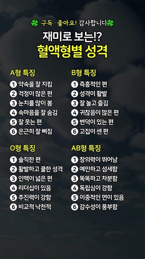 재미로 보는 혈액형별 성격 특징 #혈액형 #혈액형성격 #성격유형