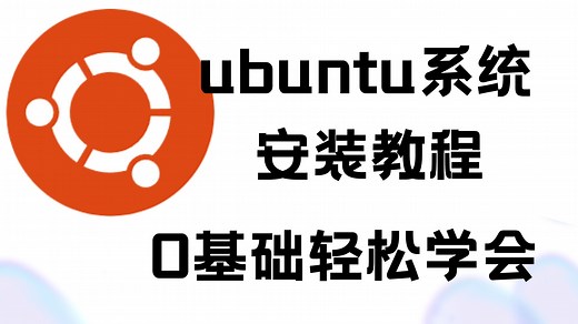 【手把手教学】ubuntu桌面版系统安装教程！使用Vmware虚拟机，附带免费安装包镜像资料