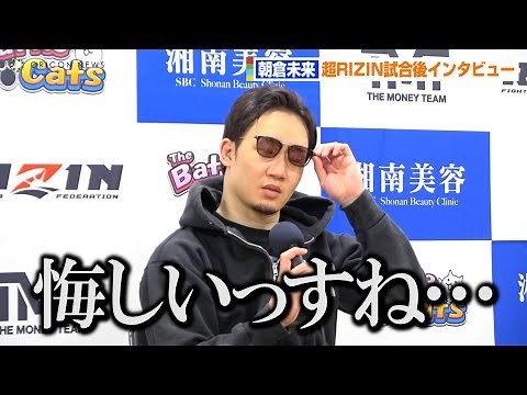 【超RIZIN】朝倉未来、メイウェザーに衝撃のKO負け 試合を終えて率直な今の心境を語る「悔しいっすね…」 超RIZIN試合後インタビュー