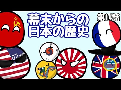 PBで分かる幕末からの日本の歴史【ポーランドボール】【第14話】‪@swikaball‬